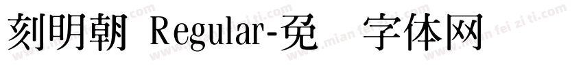 刻明朝 Regular字体转换